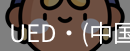 ued官网